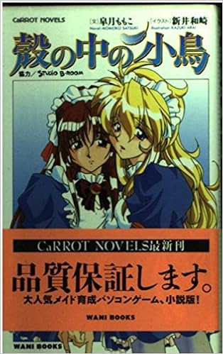 殻の中の小鳥 Carrot Novels 皐月 ももこ 本 通販 Amazon