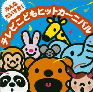テレビこどもヒットカーニバル 渡辺かおり たいらいさお ひまわりキッズ 稲村なおこ 森みゆき かしわ哲 神崎ゆう子 タンポポ児童合唱団 いぬいかずよ 加藤輝彦 坂田おさむ