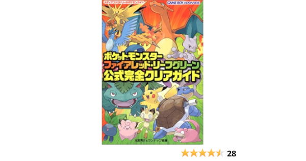 ポケットモンスターファイアレッド リーフグリーン公式完全クリアガイド Shui Suke Motomiya Wannappu Amazon Com Books ポケットモンスターファイアレッド リーフグリーン公式完全クリアガイド Shui Suke Motomiya Wannappu Amazon Com Books