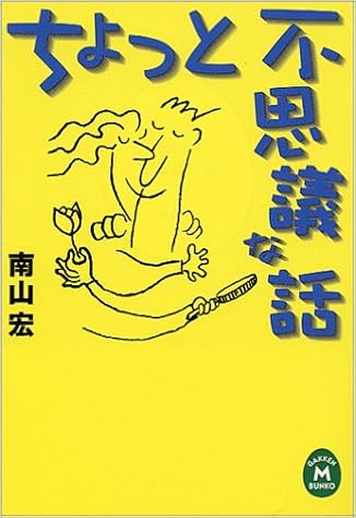 ちょっと不思議な話 学研m文庫 南山 宏 本 通販 Amazon