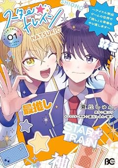 スター☆トレイン ～アイドル育成ゲームの世界で「推し」と青春をやり直します～の最新刊