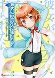 彼女がフラグをおられたら こんな床が抜ける寮にはいられない、私は角部屋に帰らせて貰うからね! (講談社ラノベ文庫)