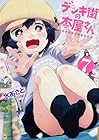 デンキ街の本屋さん 第7巻