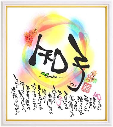 Amazon ことうたや 名前を詩に 色紙額 Colorful 額色 ホワイト 民芸品 ホビー