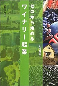 ゼロから始めるワイナリー起業 (日本語) 単行本(ソフトカバー) – 2013/5/17の表紙