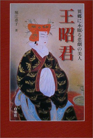 王昭君 異郷に永眠 ねむ る悲劇の美人 堀江 子 本 通販 Amazon
