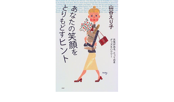 あなたの笑顔をとりもどすヒント 元気が出る とっておきグッズ ハウツー Amazon Com Books