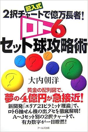 ロト6セット球攻略術 記入式 2択チャートで億万長者 朝洋 大内 本 通販 Amazon