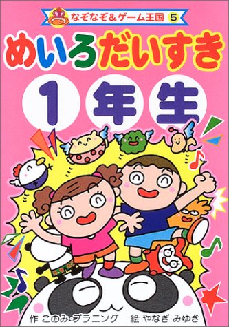 めいろだいすき1年生 なぞなぞ ゲーム王国 このみプラニング みゆき やなぎ 本 通販 Amazon
