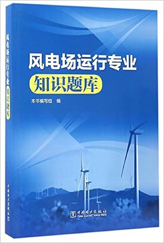 风电场运行专业知识题库 本书编写组本书编写组 Amazon Com Books