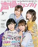 声優グランプリ2021年 09 月号 [雑誌]