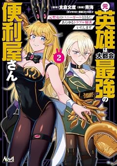 元英雄は大都会最強の便利屋さん 元聖女のバニーガールとともにあらゆるトラブル解決いたしますの最新刊