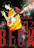 「文庫版 BECK(12)/ハロルド作石(月刊少年マガジン)」