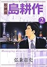 取締役島耕作 第2巻