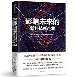 影响未来的新科技新产业 作者 中国社会科学院工业经济研究所未来产业研究组 Amazon Com Books