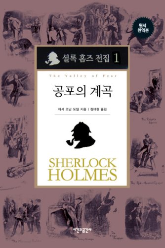 Sherlock Holmes complete works (in the valley of fear) (Korean edition)