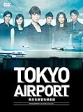 [DVD]TOKYOエアポート ~東京空港管制保安部~ DVD-BOX