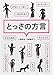 ([ん]1-1)とっさの方言 (ポプラ文庫)