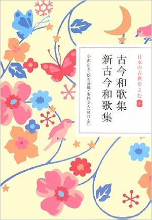 日本の古典をよむ 5 古今和歌集 新古今和歌集 正夫 小沢 成穂 松田 文人 峯村 本 通販 Amazon 日本の古典をよむ 5 古今和歌集 新古今和歌集 正夫 小沢 成穂 松田 文人 峯村 本 通販 Amazon