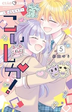 こいしか! ～恋はしかく?～の最新刊