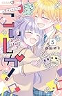 こいしか! ～恋はしかく?～ 第5巻