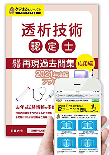 透析技術認定士 再現過去問集 応用編 21年度版 アプリ付き アステッキ 本 通販 Amazon