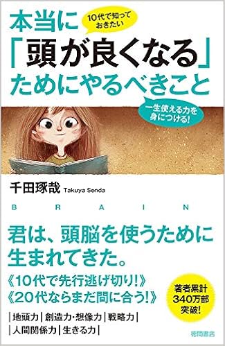 10代で知っておきたい 本当に 頭が良くなる ためにやるべきこと 一生使える力を身につける 千田琢哉 本 通販 Amazon