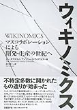 ウィキノミクス マスコラボレーションによる開発・生産の世紀へ