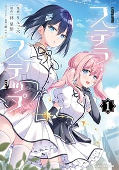 ステラ・ステップの最新刊