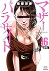 マザーパラサイト 第16巻