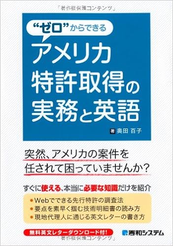 ゼロ からできるアメリカ特許取得の実務と英語 奥田 百子 本 通販 Amazon