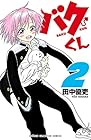 バクくん 第2巻