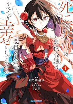 死に戻りの悪役令嬢は、二度目の人生ですべてを幸せにしてみせるの最新刊