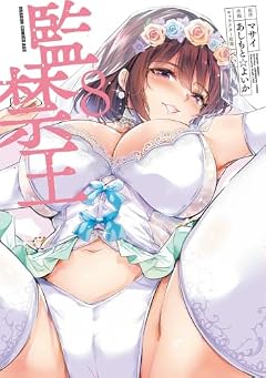 監禁王の最新刊