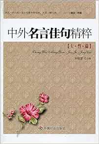 中外名言佳句精粹 人性篇 朱晓慧 Amazon Com Books
