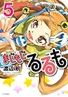 まじもじるるも 第5巻