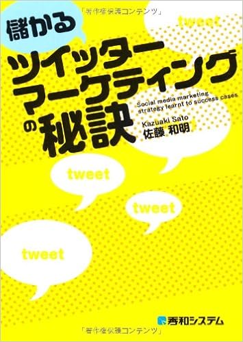儲かるツイッターマーケティングの秘訣 佐藤 和明 本 通販 Amazon