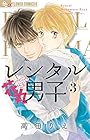 レンタル花丸男子 第3巻