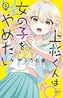 上杉くんは女の子をやめたい 第3巻