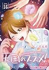 天国のススメ! 第14巻