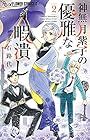 神無月紫子の優雅な暇潰し 第2巻