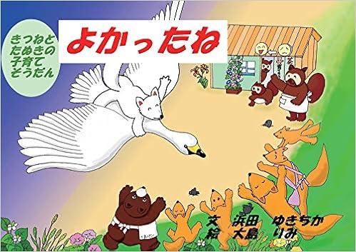 よかったね きつねとたぬきの子育てそうだん 浜田ゆきちか 大島りみ 本 通販 Amazon