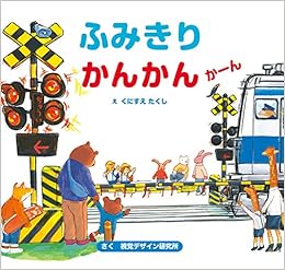 ふみきりかんかんかーん 視覚デザインのえほん 視覚デザイン研究所 くにすえたくし 本 通販 Amazon