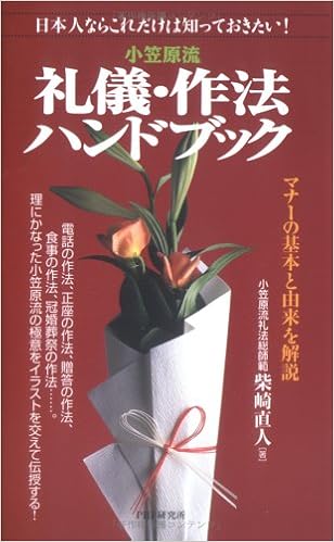 小笠原流礼儀 作法ハンドブック 日本人ならこれだけは知っておきたい マナーの基本と由来を解説 柴崎 直人 本 通販 Amazon