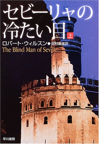 セビーリャの冷たい目 上 ハヤカワミステリ文庫 ロバート ウィルスン Wilson Robert 義進 田村 本 通販 Amazon