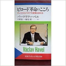 ビロード革命のこころ チェコスロバキア大統領は訴える 岩波ブックレット バーツラフ ハベル 千野 栄一 飯島 周 千野 栄一 飯島 周 本 通販 Amazon ビロード革命のこころ チェコスロバキア大統領は訴える 岩波ブックレット バーツラフ ハベル 千野 栄一 飯島 周 千野 栄一 飯島 周 本 通販 Amazon