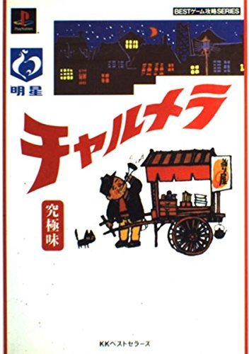 チャルメラ 究極味 Bestゲーム攻略series ビクターインタラクティブソフトウエア ビッツラボラトリー 本 通販 Amazon