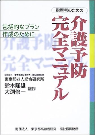 指導者のための介護予防完全マニュアル 包括的なプラン作成のために 修一 大渕 東京都高齢者研究福祉振興財団 隆雄 鈴木 本 通販 Amazon