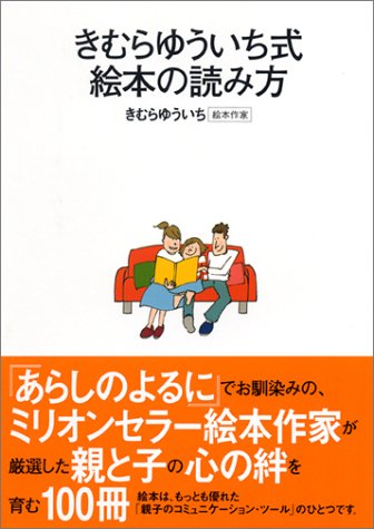 きむらゆういち式絵本の読み方 Yui Ichi Kimura Amazon Com Books