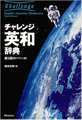 チャレンジ英和辞典 光郎 橋本 本 通販 Amazon
